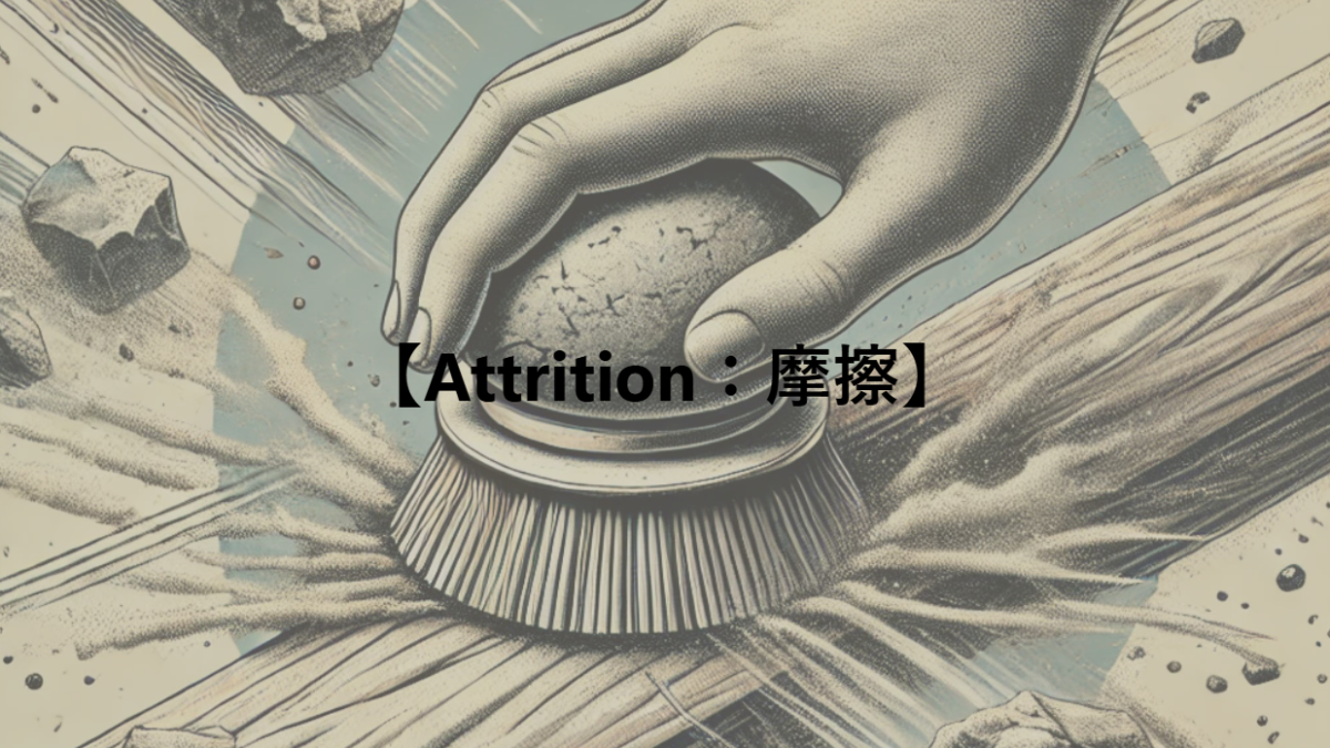 【Attrition：摩擦】