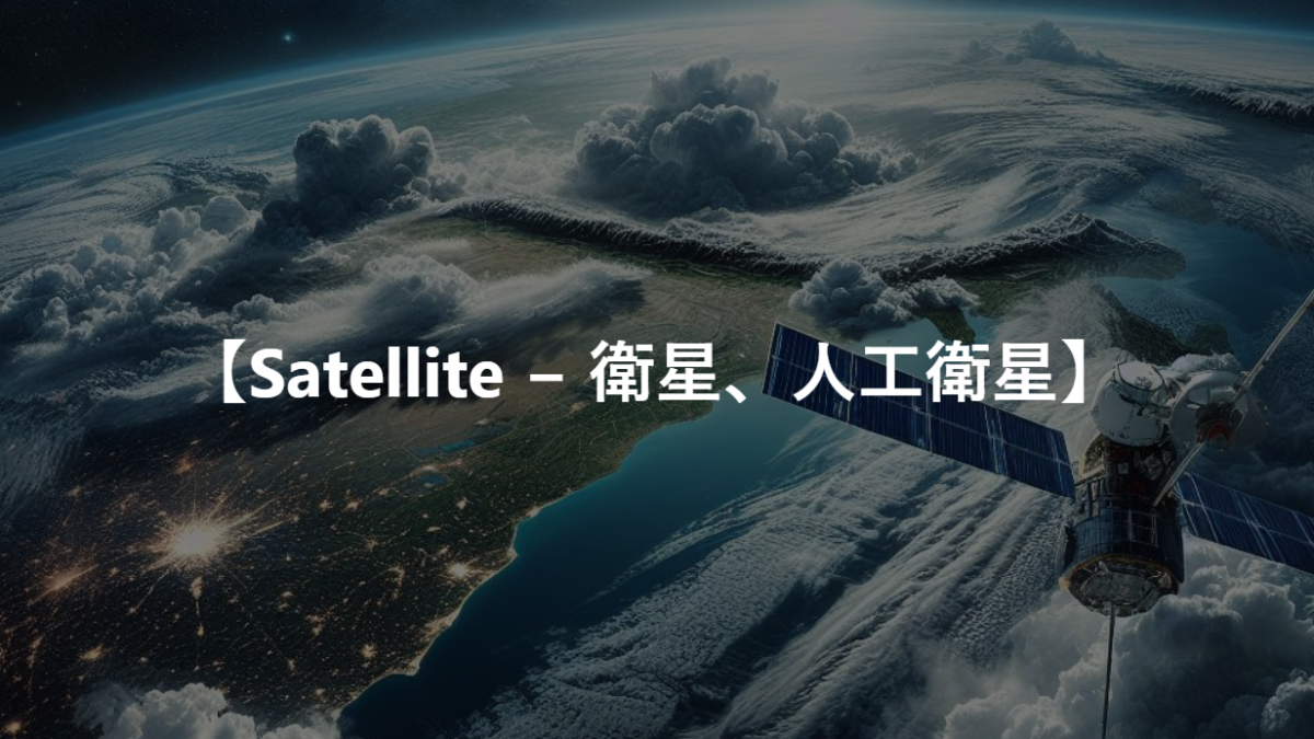 【Satellite − 衛星、人工衛星】