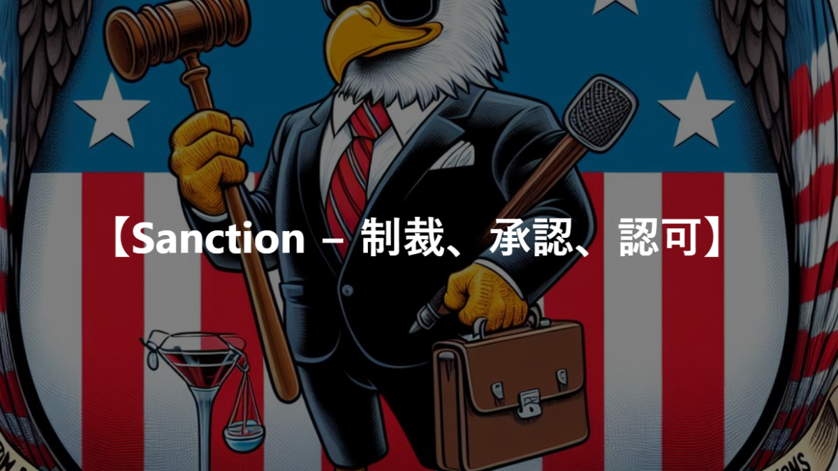 【Sanction − 制裁、承認、認可】