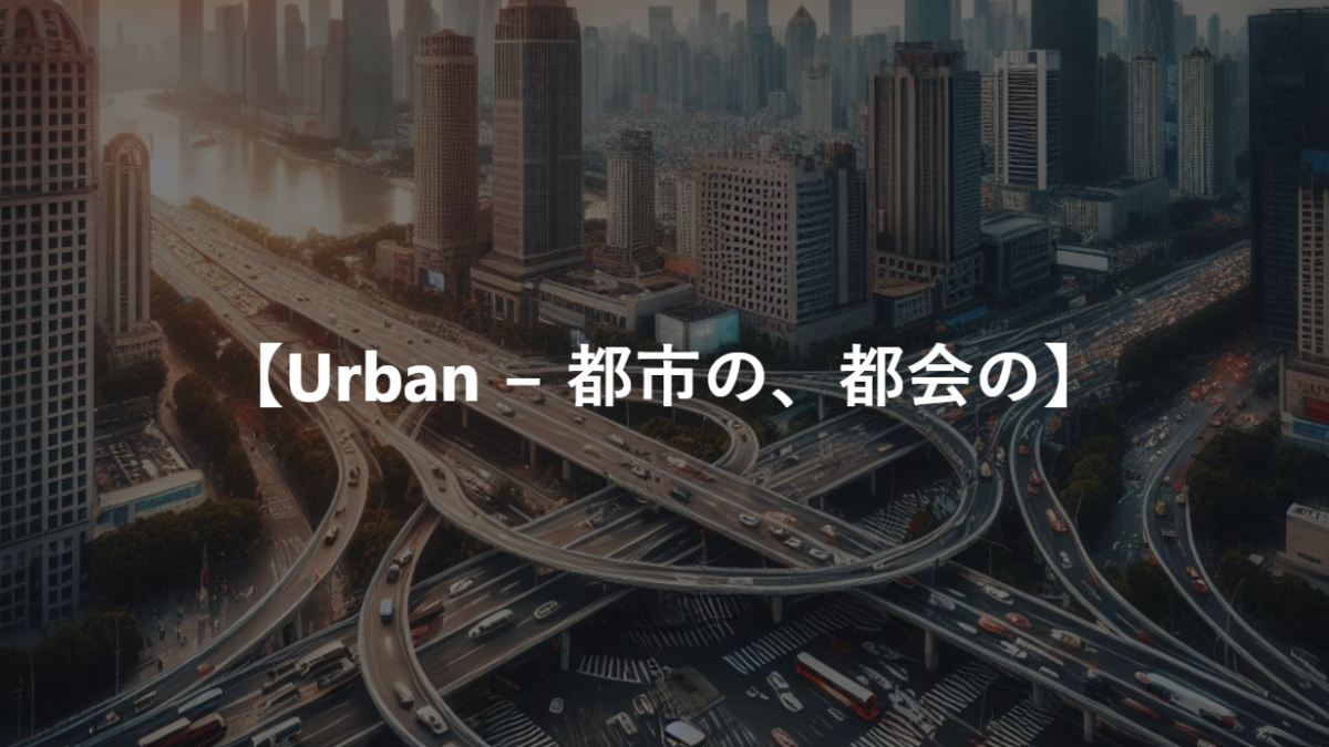 【Urban − 都市の、都会の】