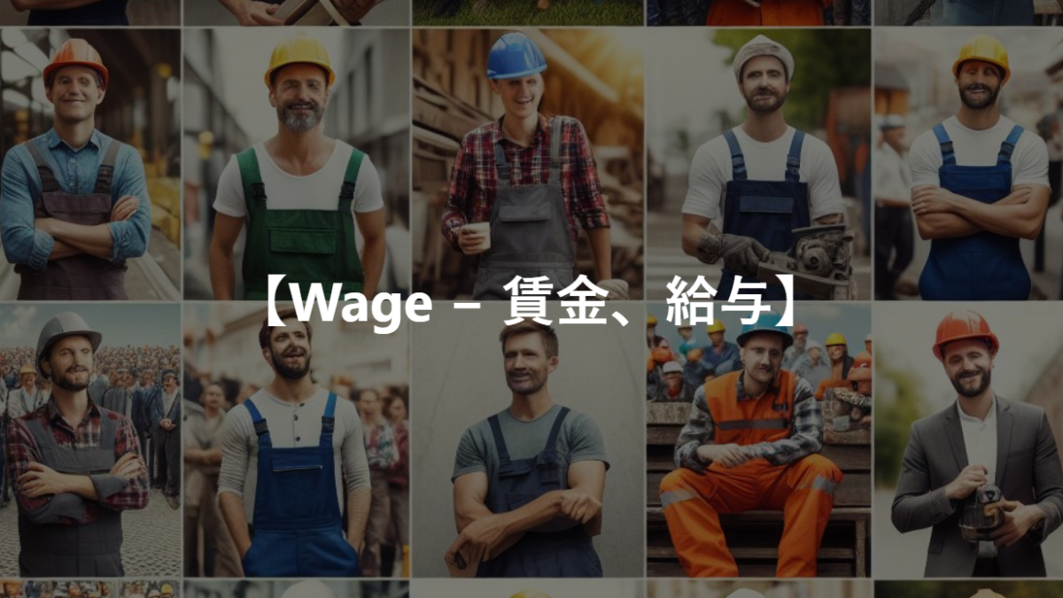 【Wage − 賃金、給与】