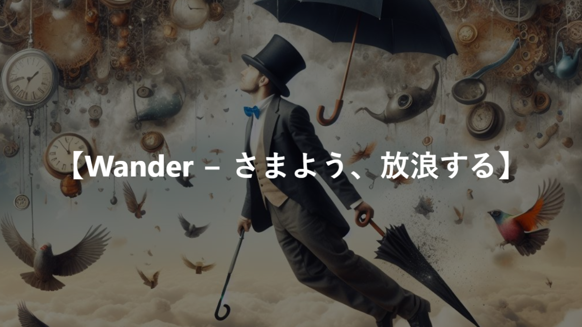 【Wander − さまよう、放浪する】