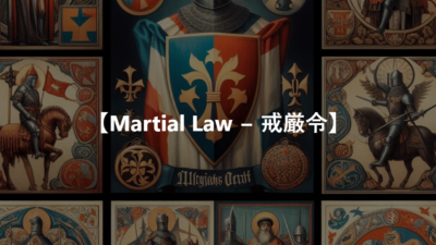 【Martial Law − 戒厳令】