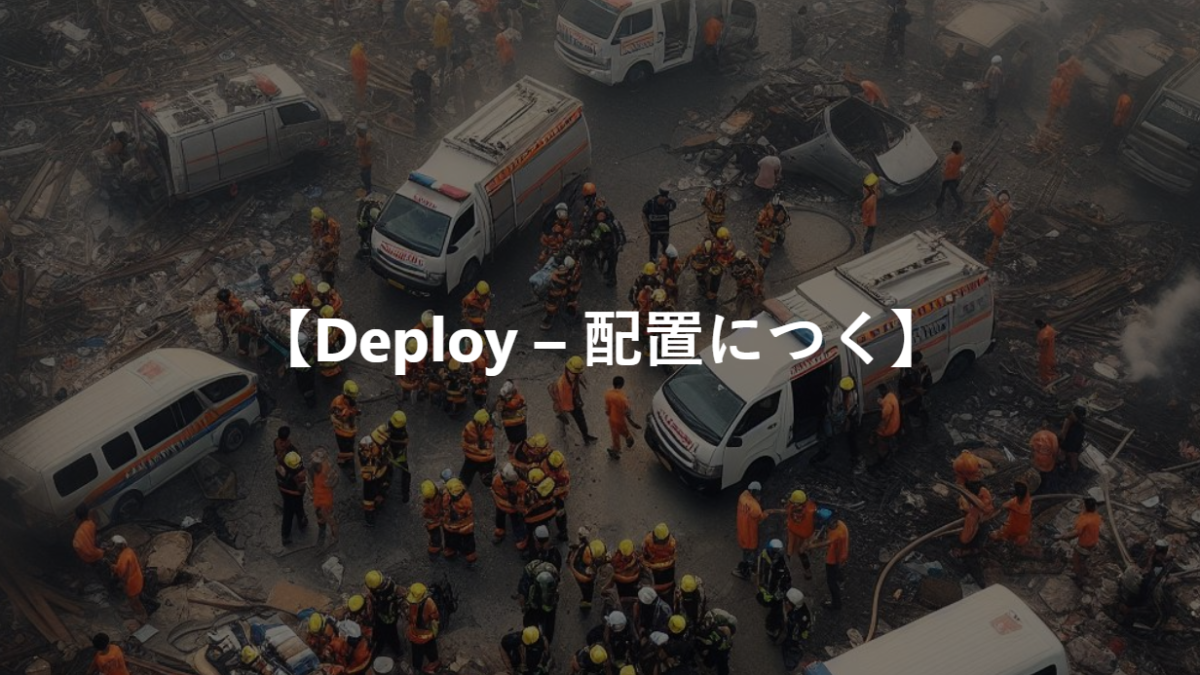 【Deploy – 配置につく】