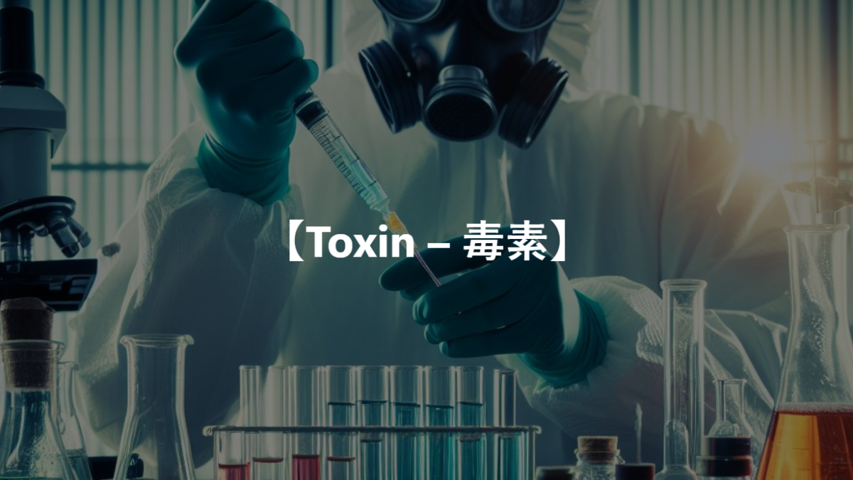 【Toxin – 毒素】