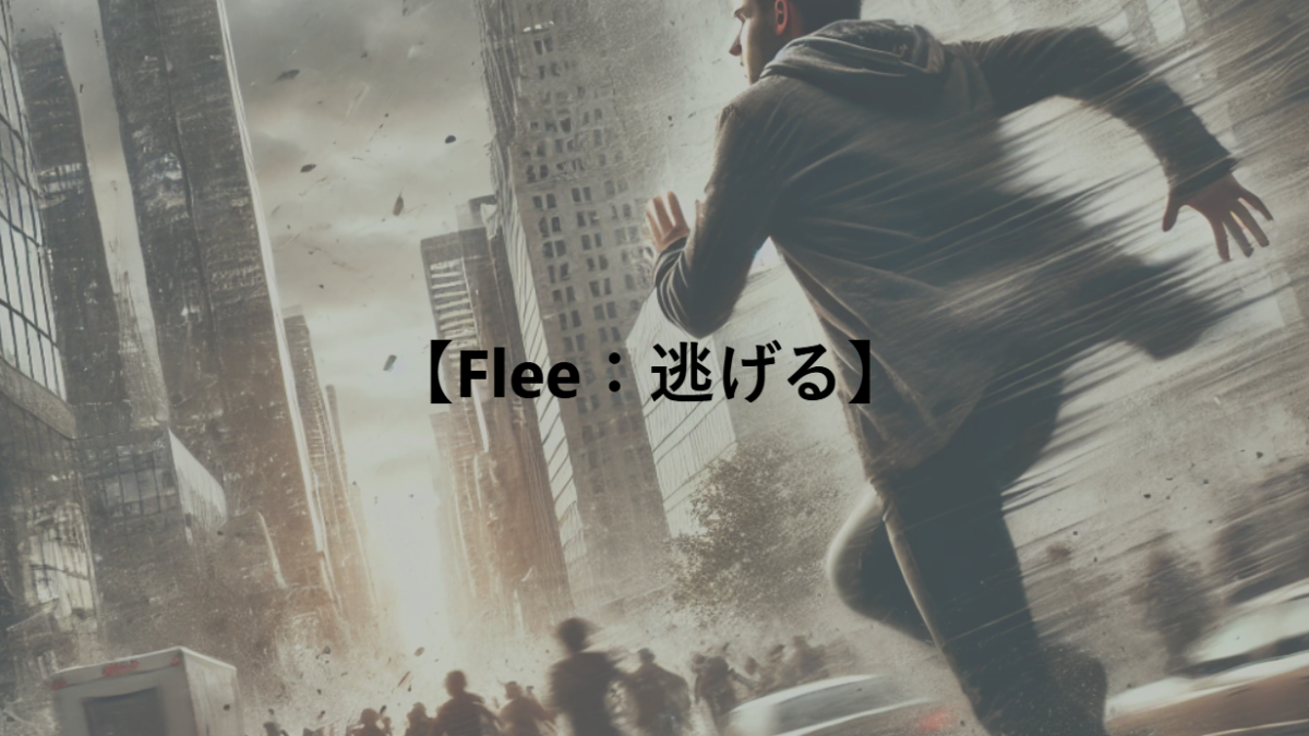 【Flee：逃げる】