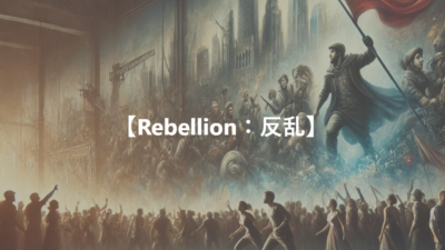 【Rebellion：反乱】