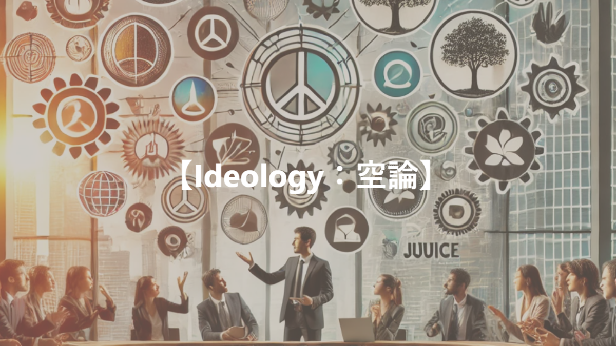 【Ideology：空論】