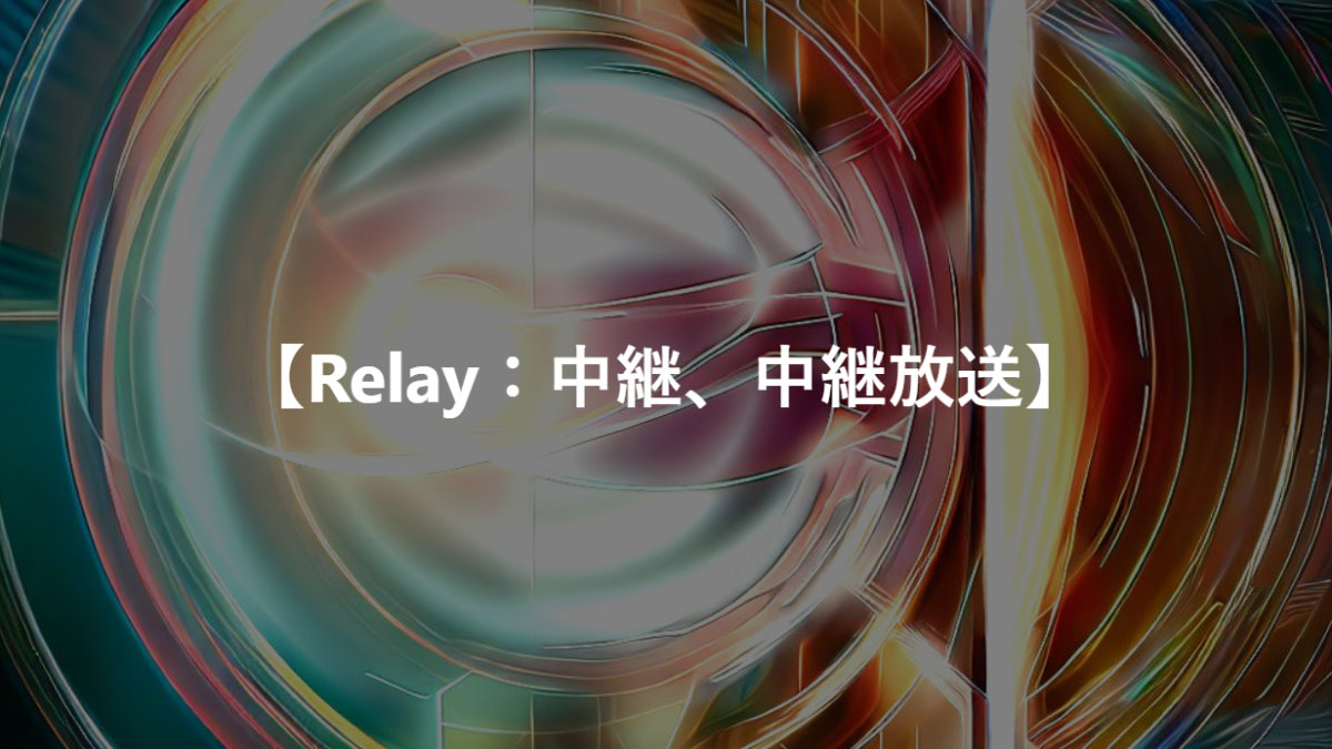 【Relay：中継、中継放送】