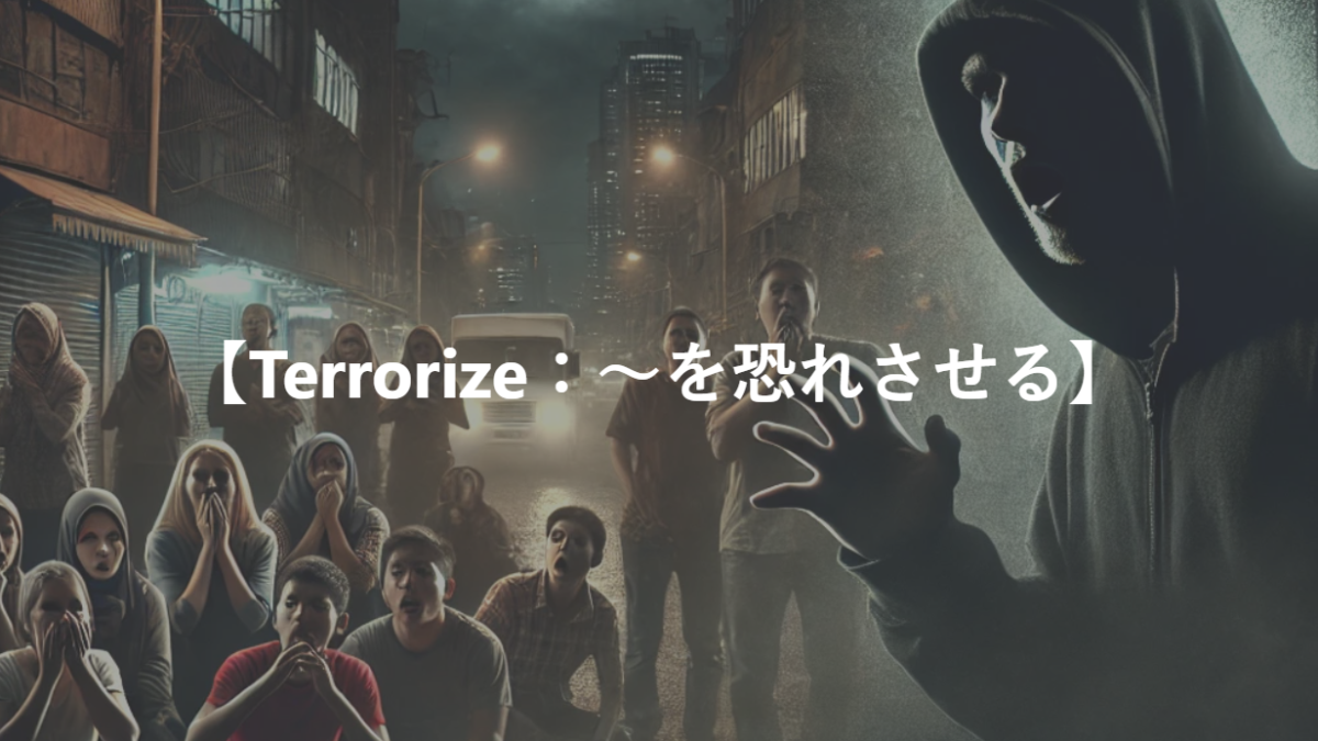 【Terrorize：～を恐れさせる】