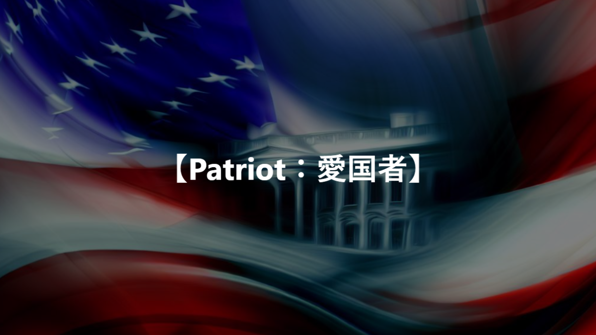 【Patriot：愛国者】