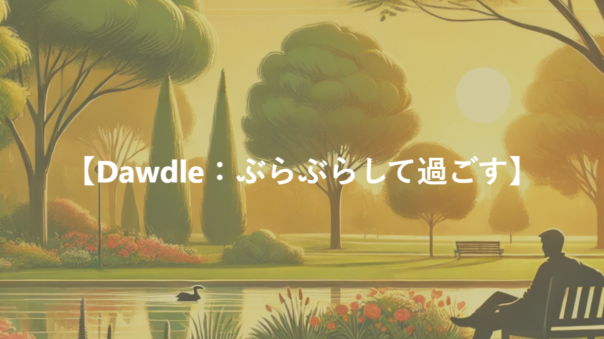 【Dawdle：ぶらぶらして過ごす】