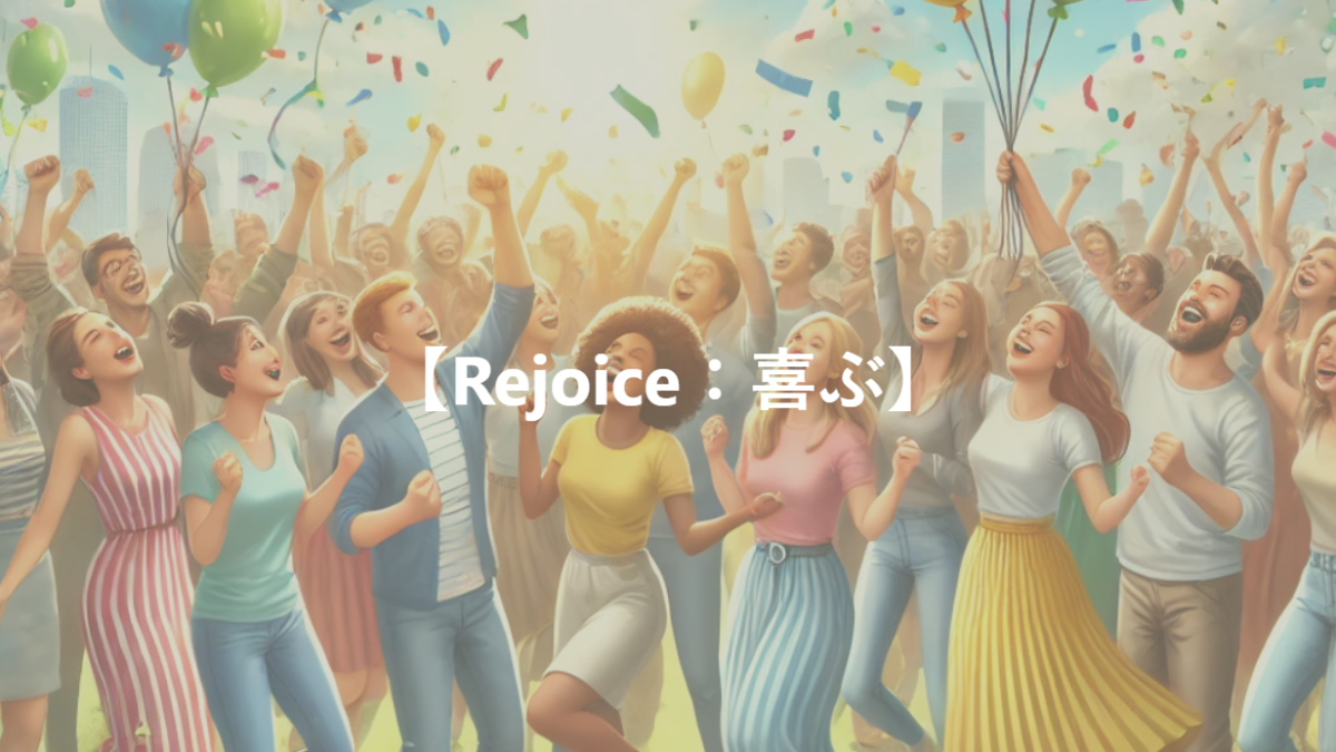 【Rejoice：喜ぶ】