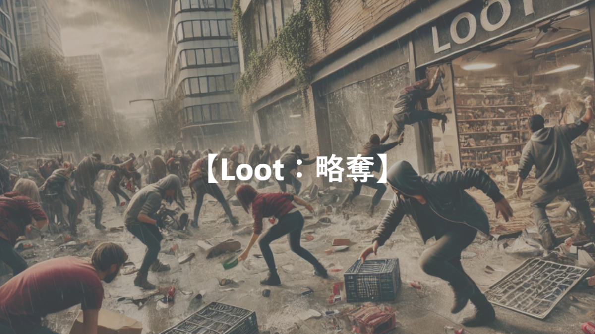 【Loot：略奪】