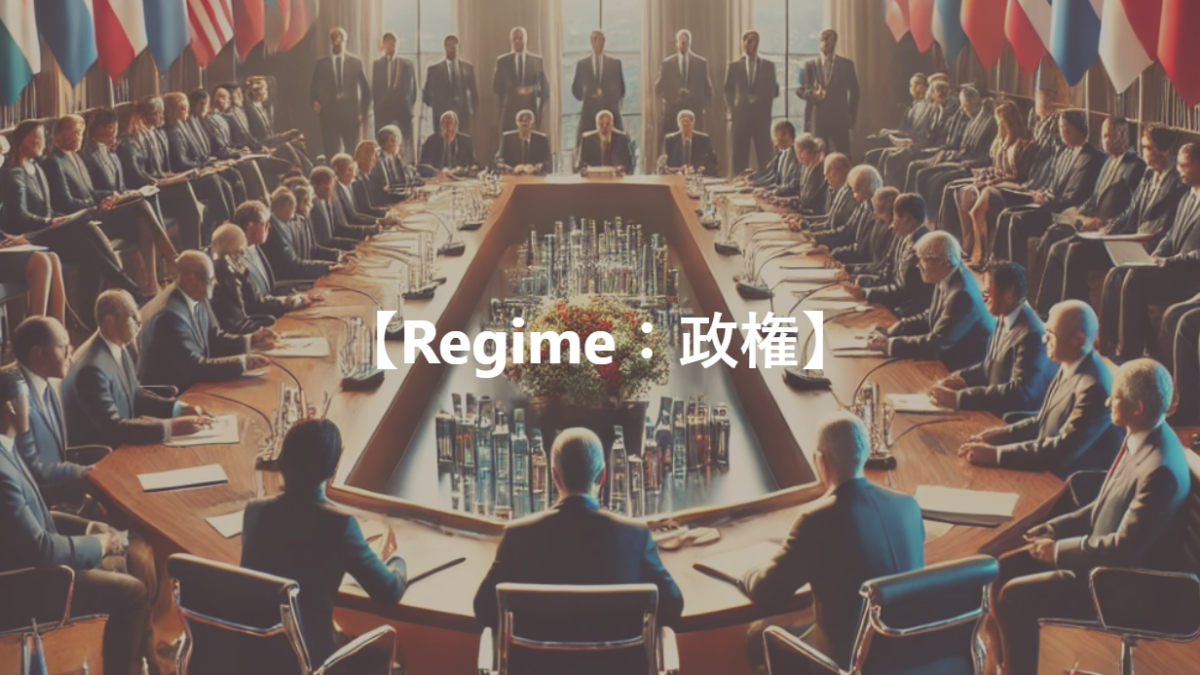 【Regime：政権】