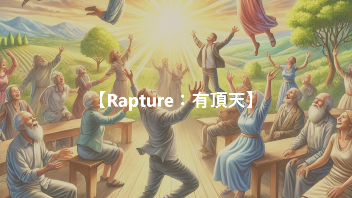 【Rapture：有頂天】