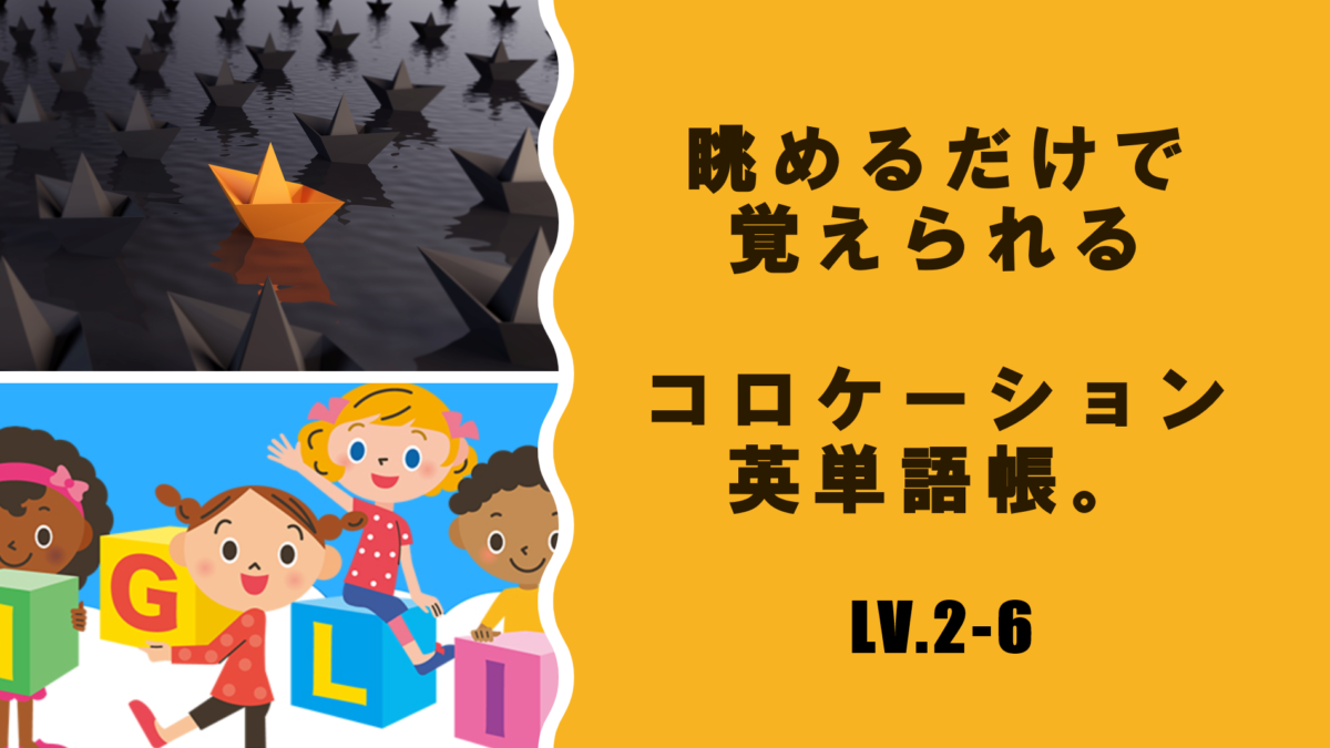 コロタン　Lv.2～Lv.3 （驚くほど記憶に残る！　眺めて覚える コロケーション英単語帳。）