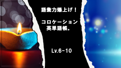 コロタン　Lv.6～Lv.10（驚くほど記憶に残る！　眺めて覚える コロケーション英単語帳。）