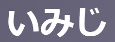 いみじ【古文】の意味を総まとめ！「すばらしい/ひどい/たいそう」訳し方と覚え方も解説 | oretan