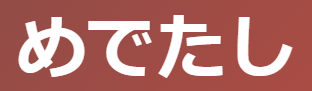 古文単語「めでたし」を徹底解説！(素晴らしい/立派/祝うべき)意味と使い方 | oretan