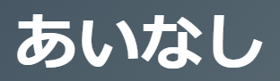 「あいなし」の意味とは？【古文】「面白くない」と「わけもなく」2つの意味を徹底解説！ | oretan