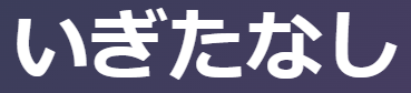 いぎたなし【古文】寝坊助＆ぐっすり睡眠！意味とニュアンスを例文で速習 | oretan