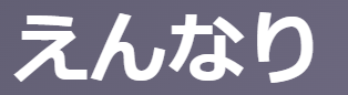 「えんなり」の意味とは？【古文】優美/あでやか/技巧的 3つの意味を例文で徹底解説！ | oretan