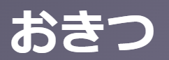 おきつ【古文】(掟つ)の意味は3つ！計画・指図・決意を例文と現代語訳で速習 | oretan