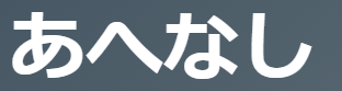 「あへなし」の意味とは？【古文】あっけない/どうしようもない/たやすく の3意味を例文解説！ | oretan