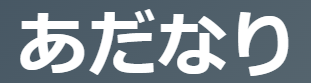 「あだなり」の意味とは？【古文】はかない/不誠実/無駄 3つの意味を例文で徹底解説！ | oretan
