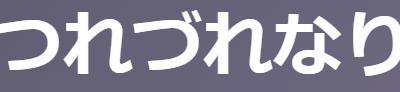 古文単語「つれづれなり/つれづれ(徒然)」を完全攻略！意味(退屈/もの寂しい)と使い方・覚え方 | oretan