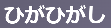 古文単語「ひがひがし」(僻僻し)を完全攻略！3つの意味(ひねくれ/道理に外れる/見苦しい)と使い方・覚え方 | oretan