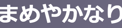 「まめやかなり」の意味とは？【古文】誠実/本格的/熱心 3つの意味を例文で徹底解説！ | oretan