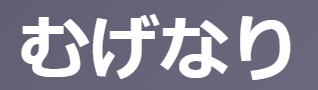 むげなり【古文】意味は2つ！「ひどい・あんまりだ」と「むやみに～ない」を例文と現代語訳で速習！ | oretan
