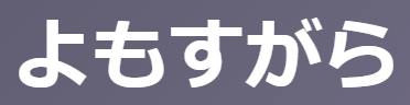 「よもすがら/よすがら」の意味とは？【古文】「一晩中・夜通し」を例文で分かりやすく解説！ | oretan