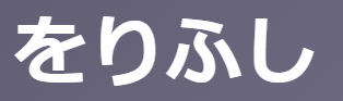 「をりふし(折節)」の意味とは？【古文】名詞「ちょうどその時」と副詞「時々」などの使い方を例文解説！ | oretan