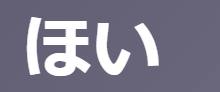 ほい(本意)【古文】意味はシンプル2つ！「かねてからの願い」と「真意」を例文と現代語訳で速習！ | oretan