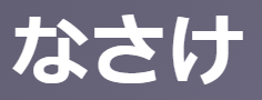 「なさけ(情け)」の意味とは？【古文】思いやり/風流心/恋情 3つの意味を例文で徹底解説！ | oretan