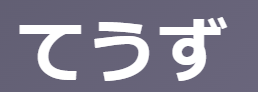 「てうず(調ず)」の意味とは？【古文】調合/調律/懲らしめる等の多義語を例文で徹底解説！ | oretan