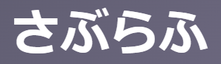 「さぶらふ(候ふ)」の意味とは？【古文】謙譲語「お仕えする」と丁寧語「あります」等の使い方を例文で徹底解説！ | oretan
