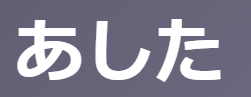 「あした(朝)」古文での本当の意味とは？「明日」と混同注意！「朝/翌朝」の使い方・覚え方 | oretan