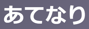 「あてなり(貴なり)」の意味とは？【古文】高貴/上品 2つの意味を例文で徹底解説！ | oretan