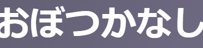 「おぼつかなし(覚束無し)」の意味とは？【古文】はっきりしない/不安/待ち遠しい 3つの意味を例文で徹底解説！ | oretan