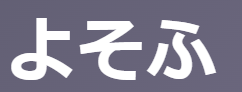 「よそふ」の意味とは？【古文】比べる/準備する/(下二段で)言い寄る 等を例文で徹底解説！ | oretan