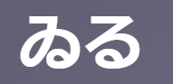 「ゐる(居る/率いる)」の意味とは？【古文】座る/いる/連れる等の多義語を例文で徹底解説！ | oretan