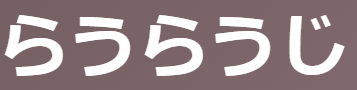 古文単語「らうらうじ」シク活用の多義語！意味(洗練/巧み/上品/物慣れた等)と使い方・覚え方 | oretan