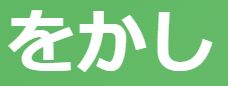 をかし【古文・シク活用】「面白い」だけじゃない！趣/美/優秀さも表す多義語を例文と現代語訳で速習！ | oretan