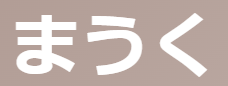 「まうく(設く)」の意味とは？【古文】準備する/用意する/設ける等を例文で徹底解説！ | oretan