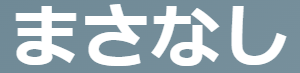 古文単語「まさなし(正無し)」を完全攻略！2つの意味(不都合/道理に合わない)と使い方・覚え方 | oretan
