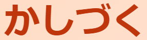 古文単語「かしづく(傅く)」カ行四段の意味！「大切に世話する」と「お仕えする」使い方・覚え方 | oretan